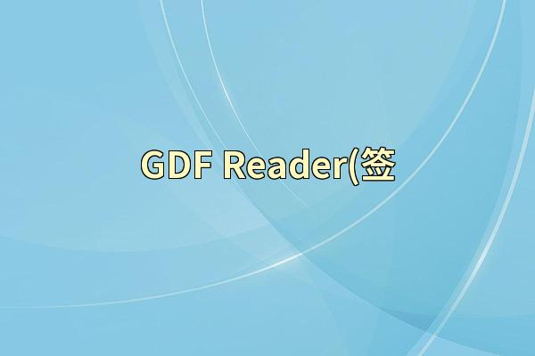 GDF Reader(签